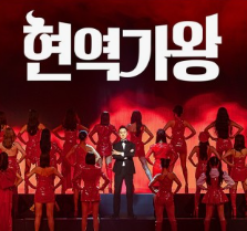 현역가왕2 다시보기 재방송 투표하기