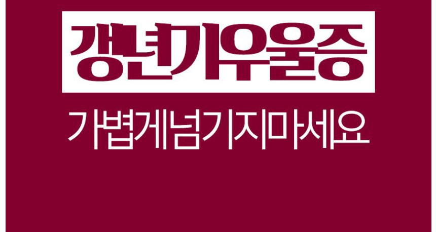  남자, 여자 갱년기 우울증 슬기롭게 극복하는 방법:)