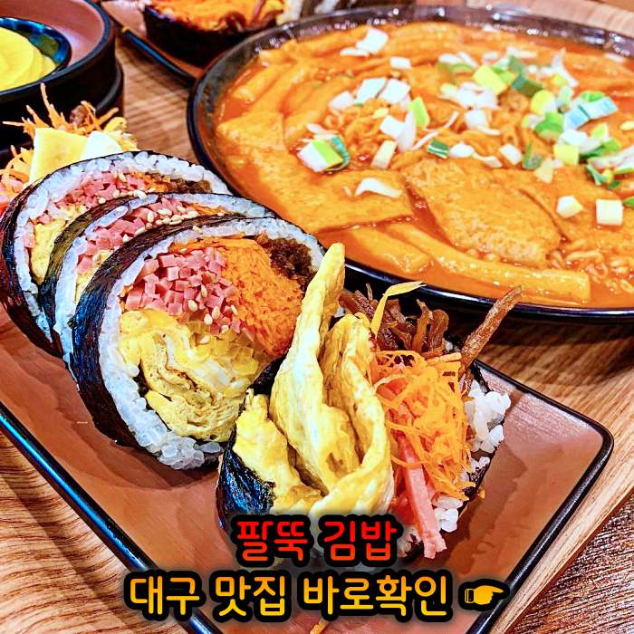대구 월배시장 맛집 팔뚝 김밥