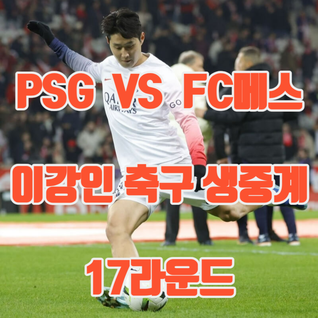 이강인-PSG-FC메스-축구중계