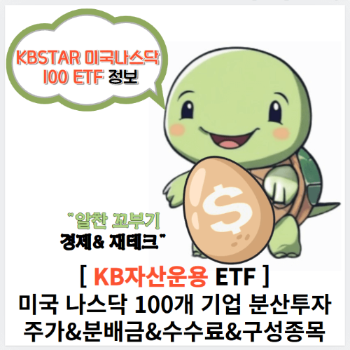 알찬꼬부기의 KBSTAR 미국나스닥 100 ETF 정보