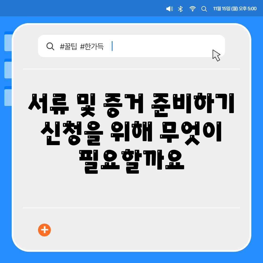 서류 및 증거 준비하기 신청을 위해 무엇이 필요할까요