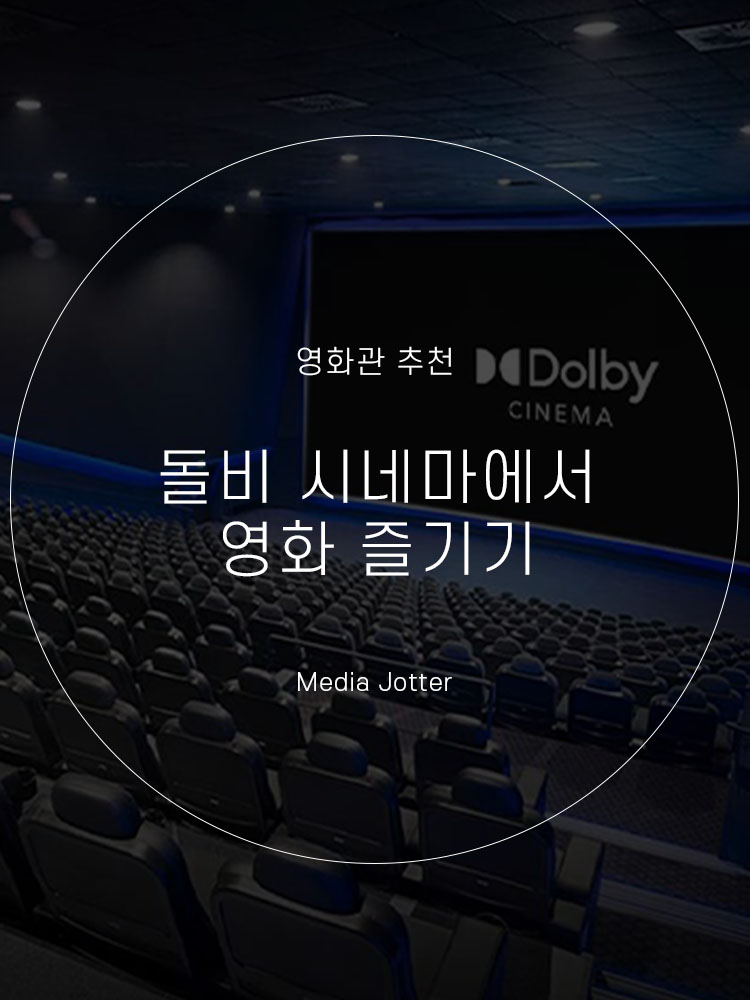  돌비시네마란? 아이맥스와 차이점 및 가격 할인 정보