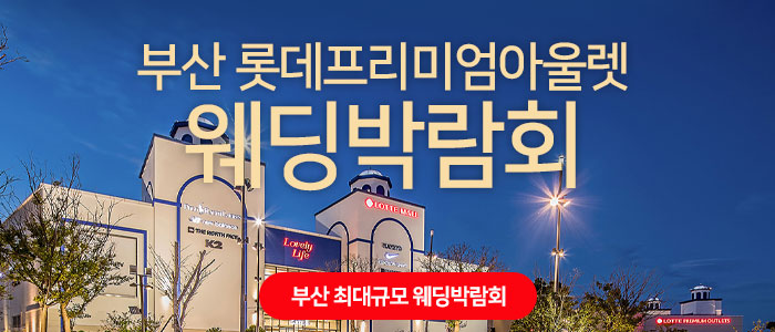 부산-롯데프리미엄아울렛-웨딩박람회