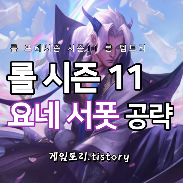  롤 시즌11 탑 요네 룬 템트리 스킬트리 공략