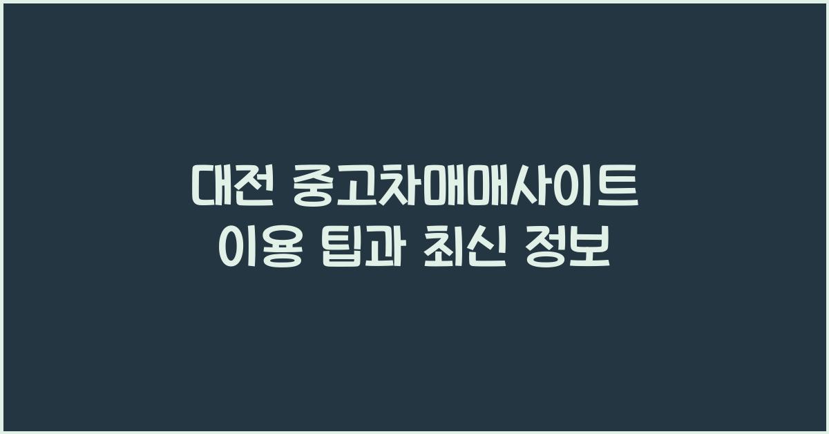 대전 중고차매매사이트