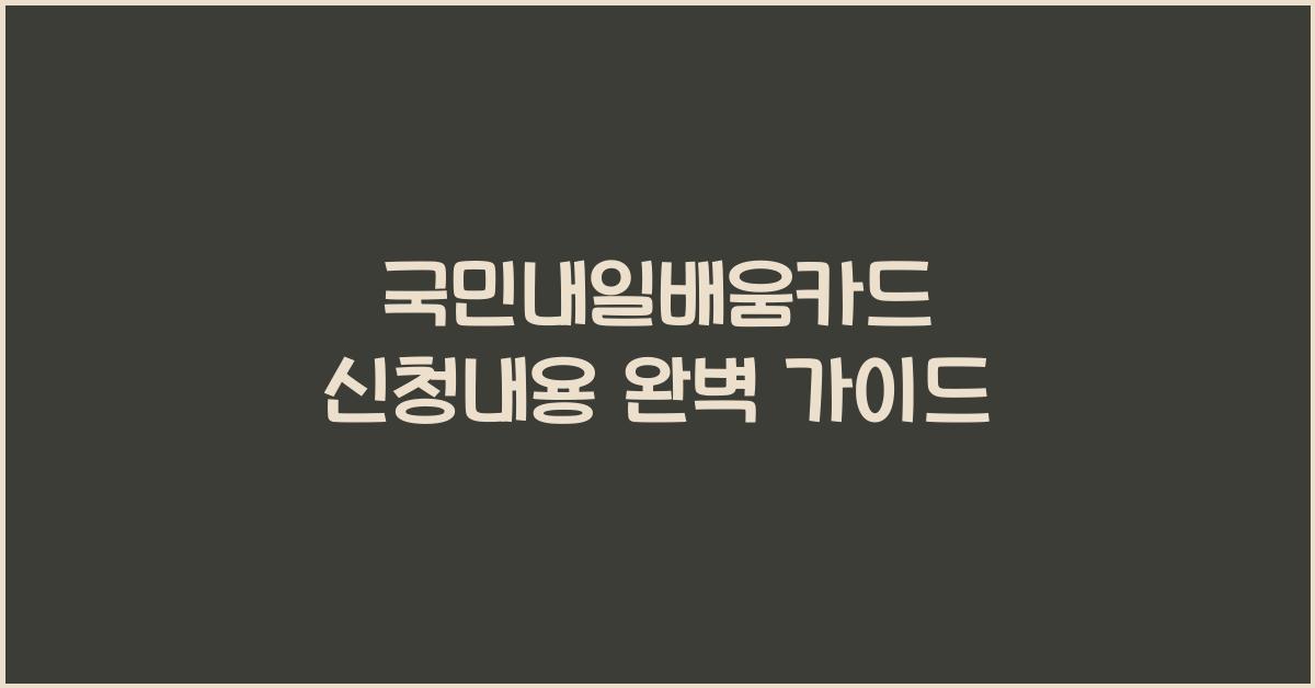 국민내일배움카드 신청내용