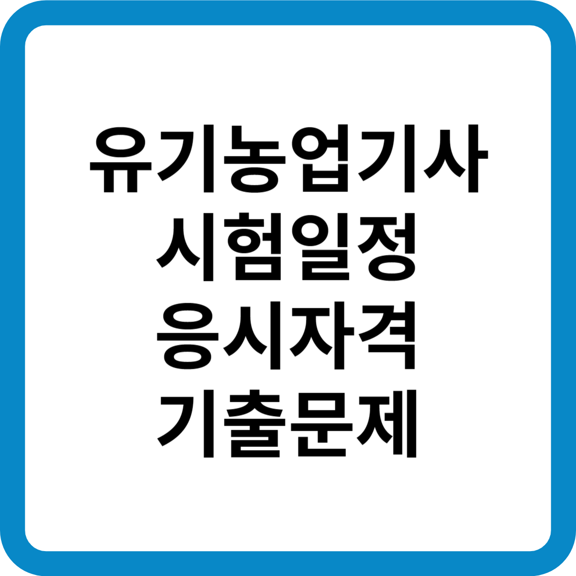 유기농업기사 시험일정 응시자격 기출문제 합격률