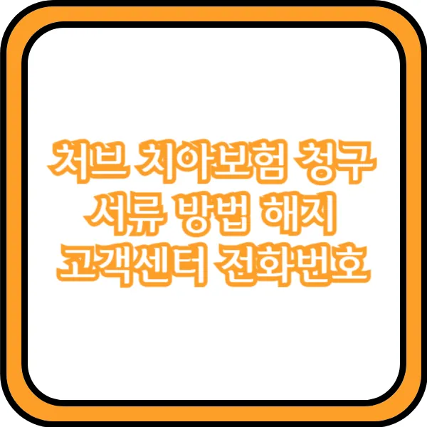  처브 치아보험 청구 서류 방법 해지 고객센터 전화번호