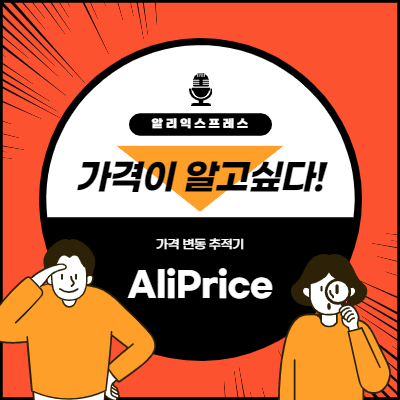  알리익스프레스 가격 변동 추적기 - AliPrice 크롬 확장 프로그램