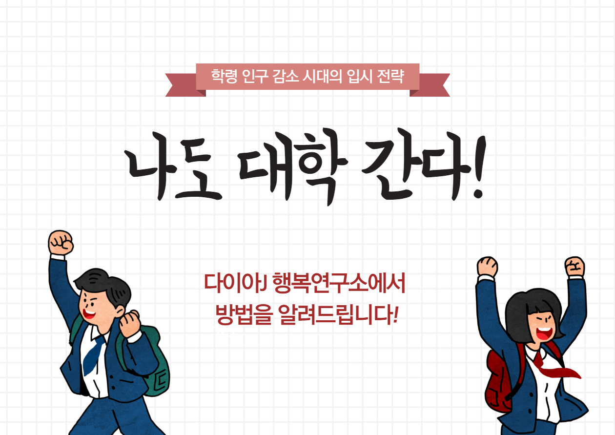  [입시 이슈] 점점 대학 가기 쉬워진다고!? 학령 인구 감소 시대의 입시 전략!