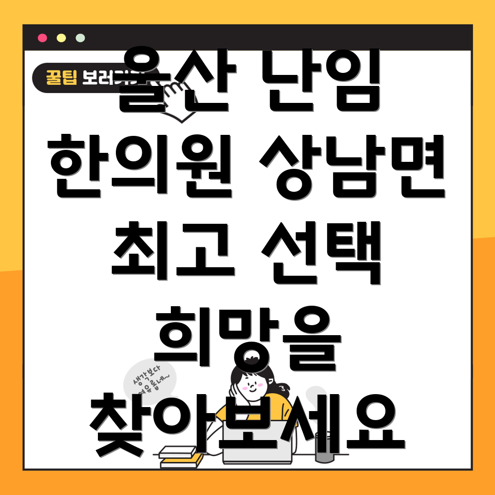 울산 울주군 상남면 난임 한의원