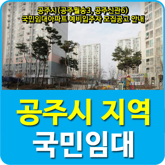  공주시(공주월송3, 공주신관6) 국민임대아파트 예비입주자 모집공고 안내