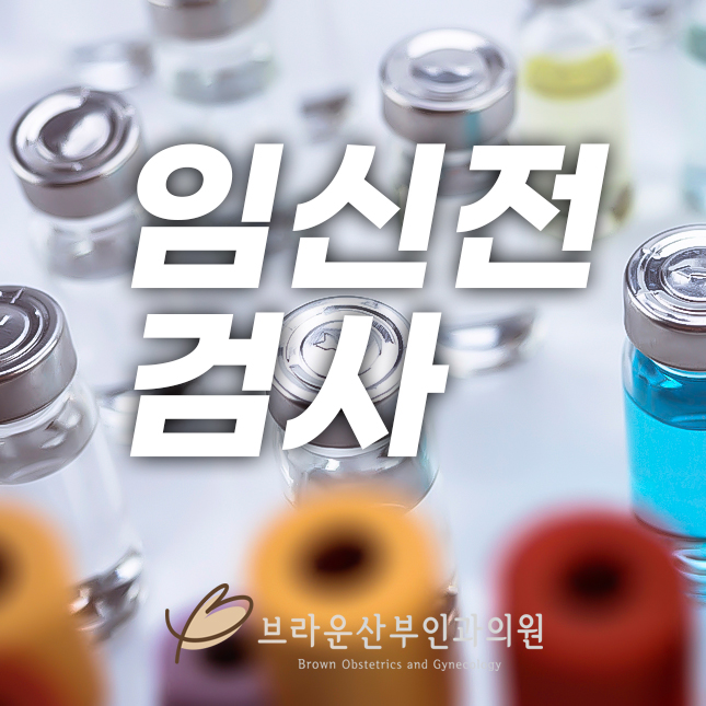  서울시청역산부인과 임신 전 검사: 건강한 임신과 출산을 위해