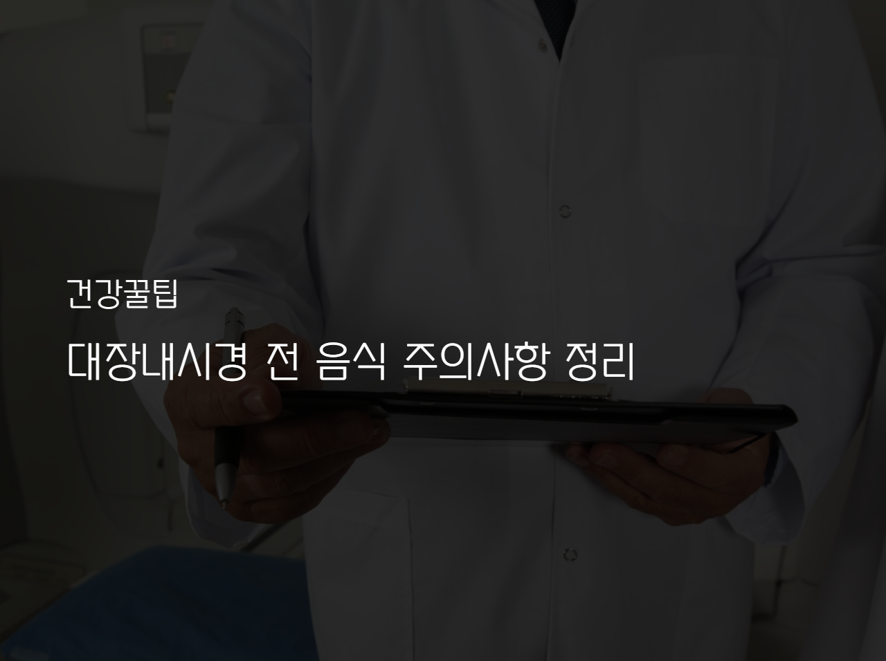  대장내시경 전 음식 주의사항 정리 (먹어도 되는 것과 안 되는 것)
