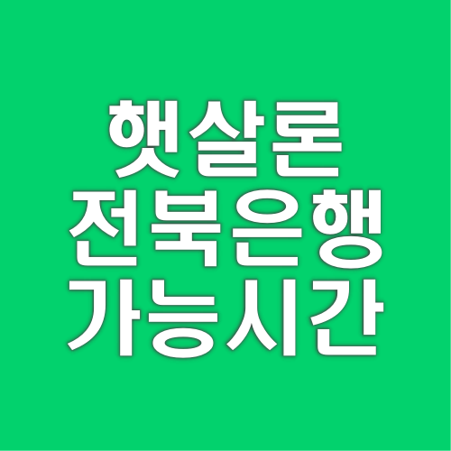 햇살론-뱅크-전북은행-앱-가능시간