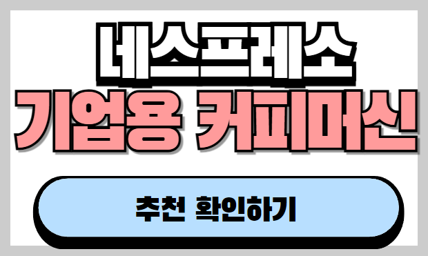 기업용 네스프레소 머신