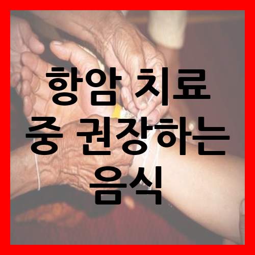  항암 치료 중 권장하는 음식