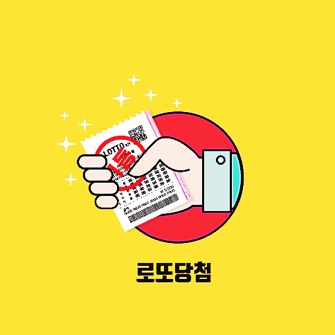  로또 1등 복권 당첨 세금 얼마나 내야하나?
