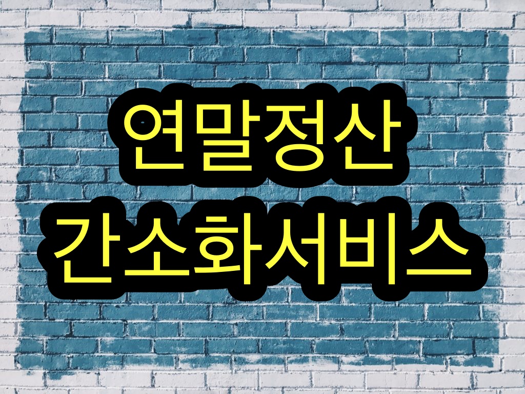  연말정산 간소화서비스 홈택스 손택스