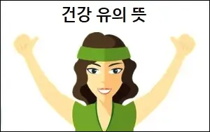 건강유의뜻