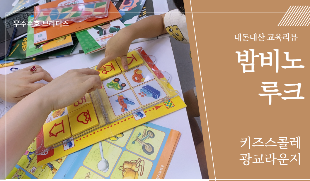  밤비노 루크 입문(40개월, 22개월)_키즈스콜레 광교 라운지 방문