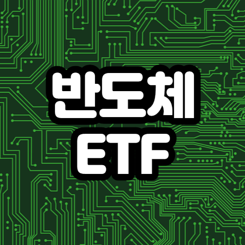 반도체-etf