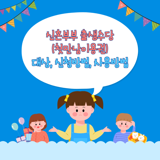 신혼부부 출생수당(첫만남이용권) 대상, 신청방법, 사용방법