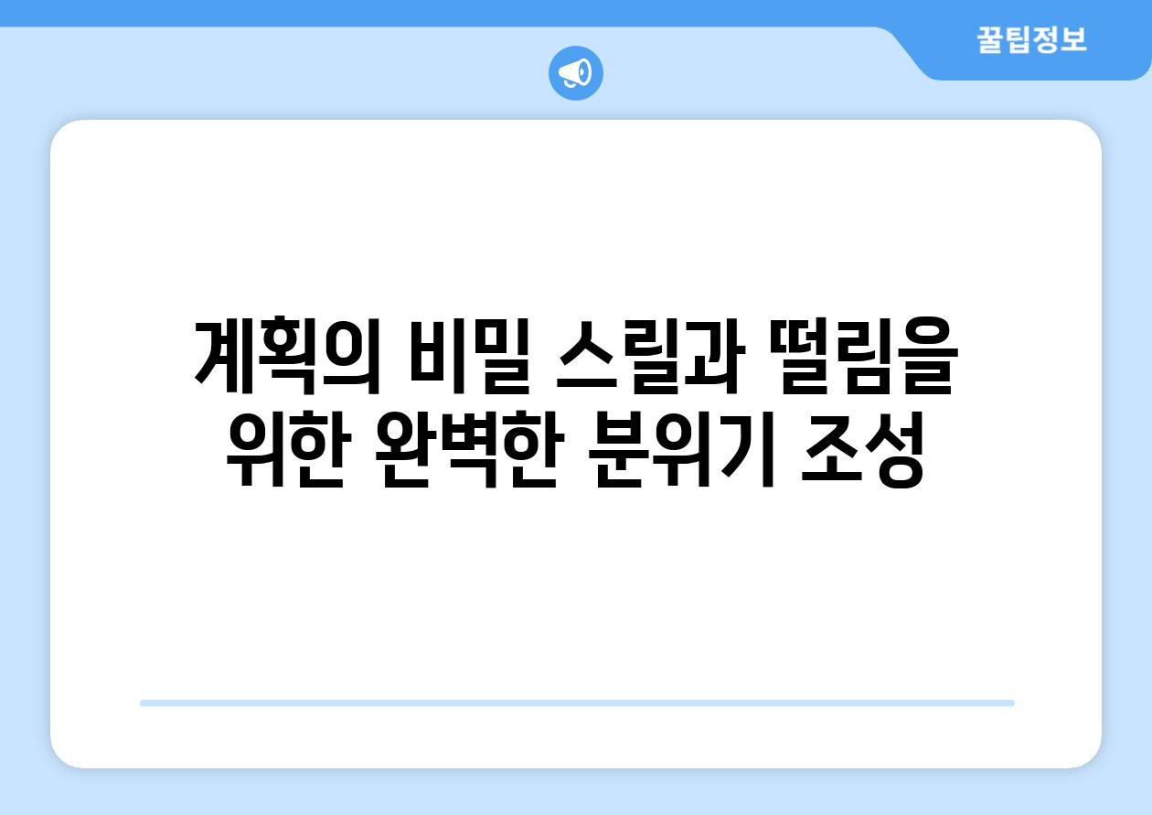 계획의 비밀 스릴과 떨림을 위한 완벽한 분위기 조성