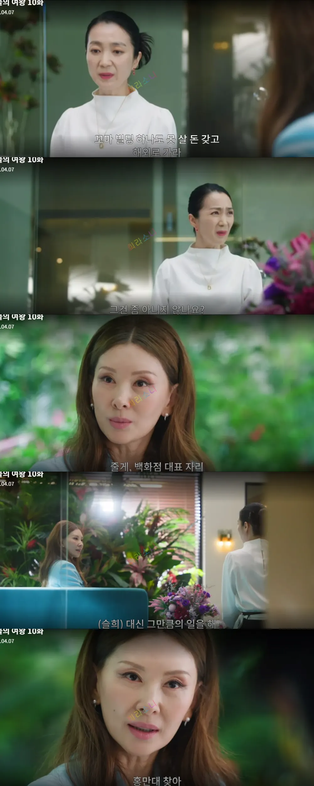 그레이스에게 홍만대 회장을 찾으라고 지시하는 모슬희.