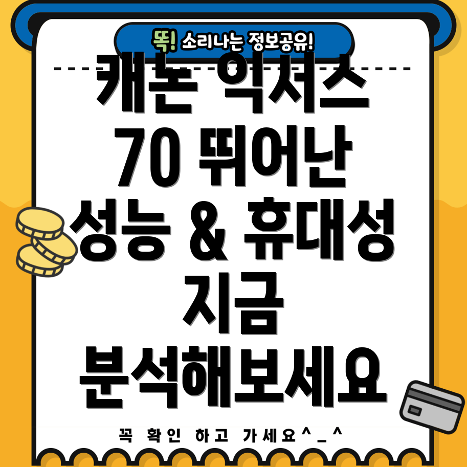 캐논익서스70뛰어난성능과휴대성당신의선택을위한분석