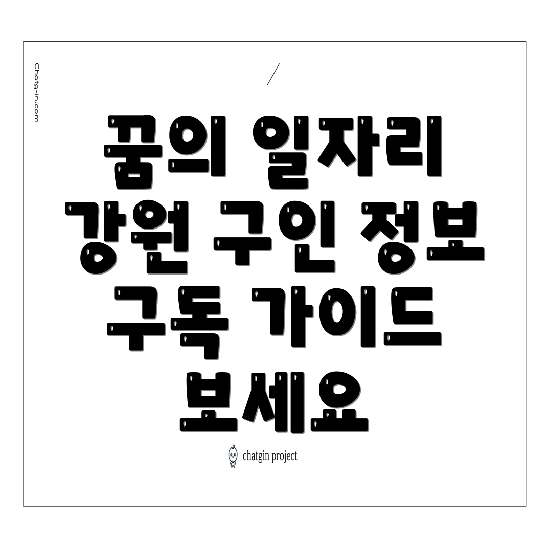 강원교육청 구인 정보