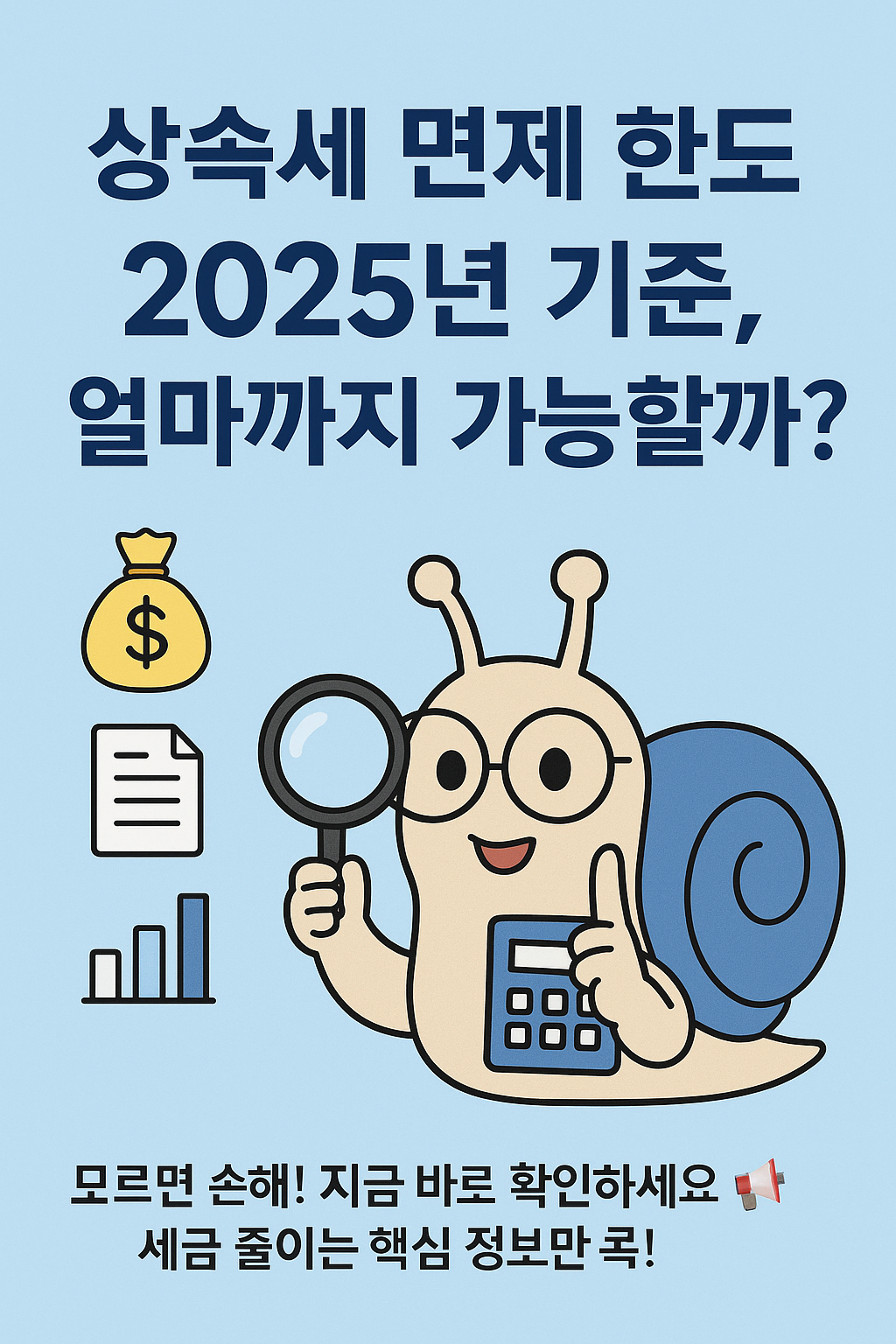 2025년 최신 상속세 공제 항목