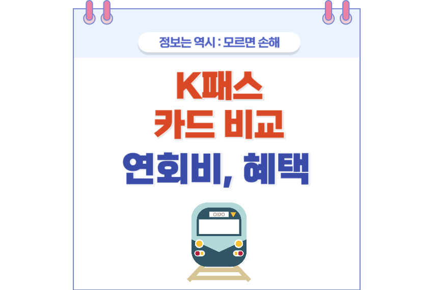 K패스 카드 비교 포스팅 썸네일