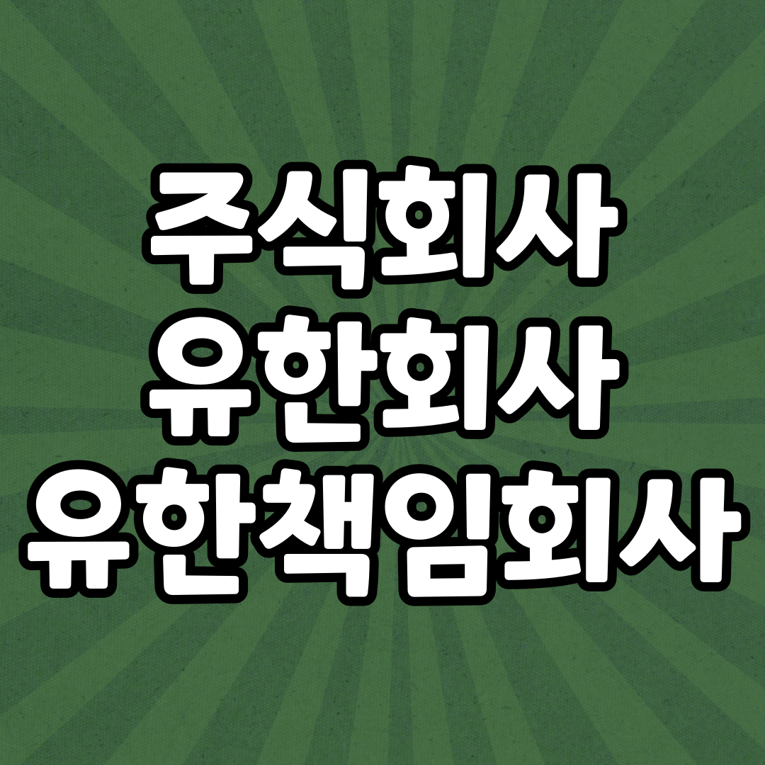  주식회사, 유한회사, 유한책임회사란?