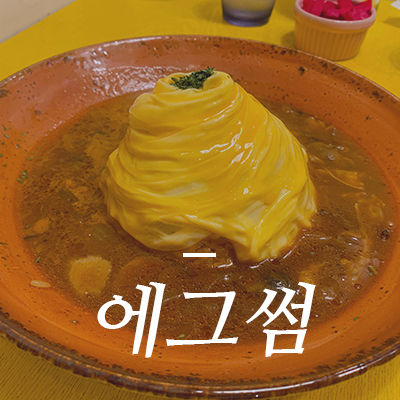  샤로수길 에그썸. 여길 안가봤다구요?