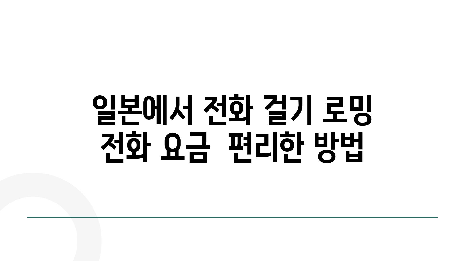 일본에서 📞전화 걸기 로밍 📞전화 요금  편리한 방법