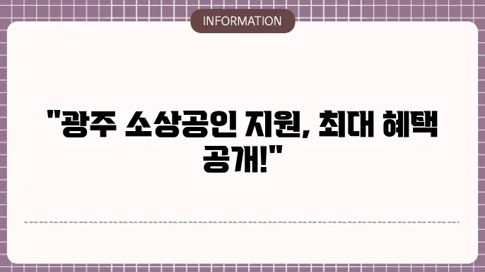 광주광역시 소상공쥸 지원금 지역별 혜택