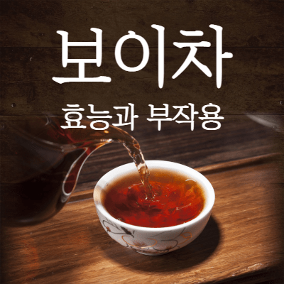  보이차 효능과 부작용, 살만 빠지는게 아닙니다!