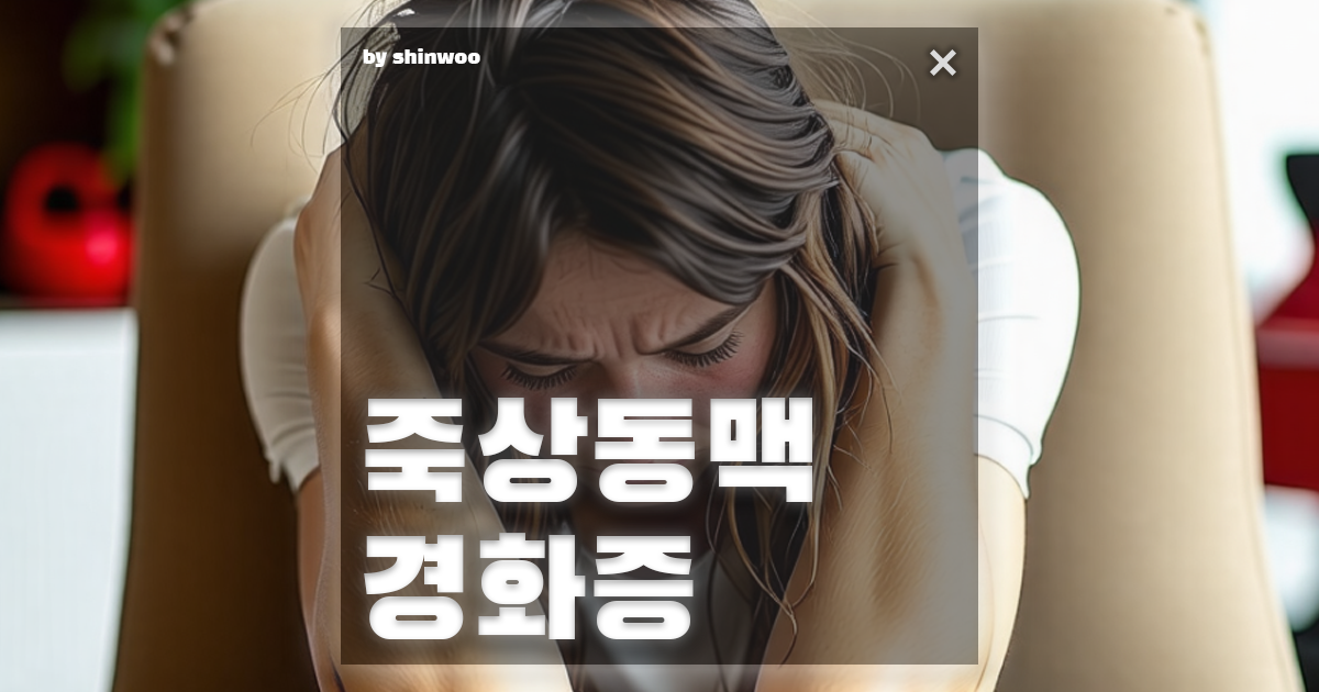 죽상동맥경화증