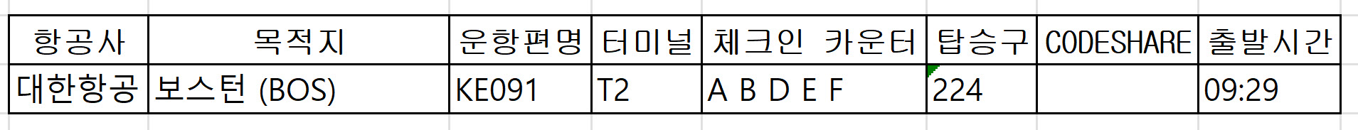 인천공항 대한항공 보스턴 (BOS) 시간표 터미널, 체크인카운터, 탑승구 위치 정리