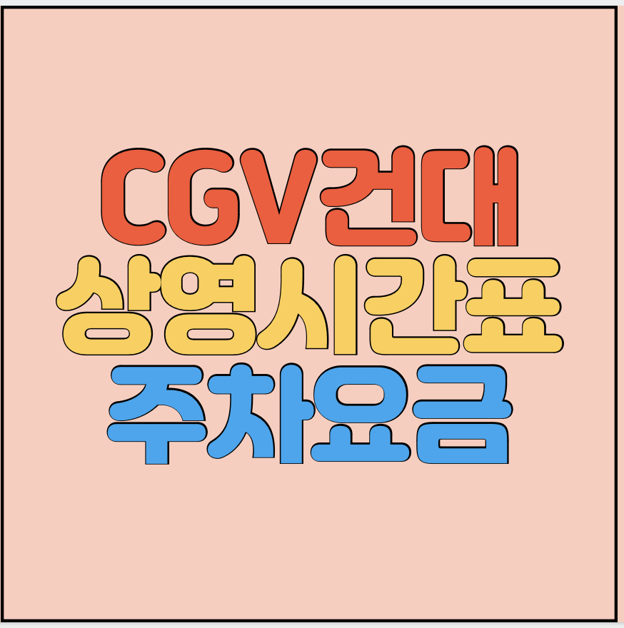 CGV건대-상영시간표-주차요금-썸네일