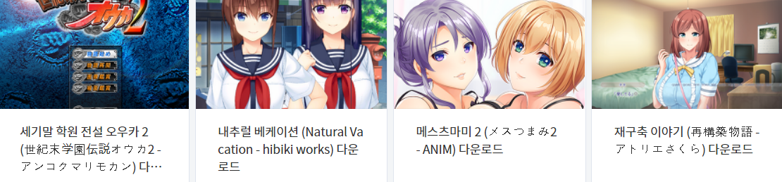  오늘 올린 에로게 파일 다운로드 (2021년 9월 30일)