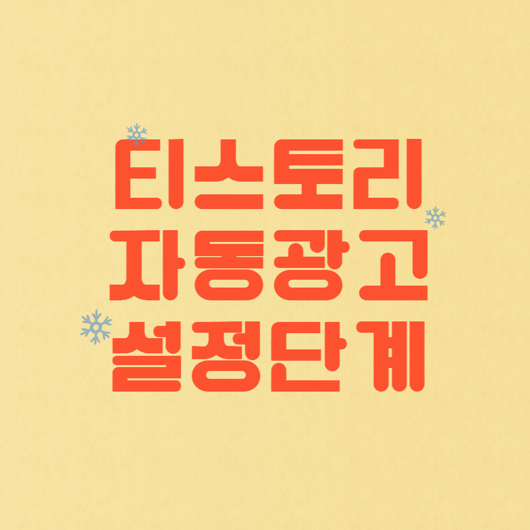  Google adsense pass 구글 애드센스 승인 후 초보 튜토리얼!