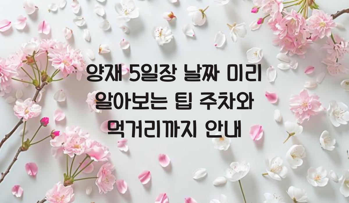 양재 5일장 날짜