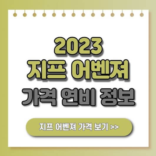  2023 지프 전기차 SUV 어벤져 jeep avenger 출시 연비 가격 정보 안내