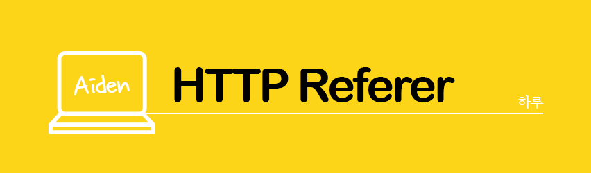 HTTP Referer 헤더 정보 사용 방법
