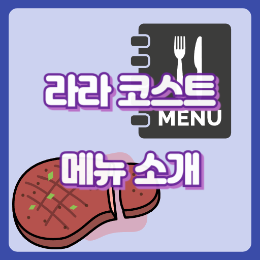 라라코스트_썸네일