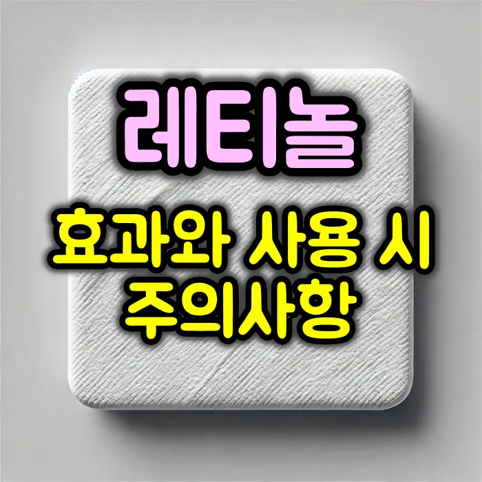 레티놀 효과와 사용 시 주의사항