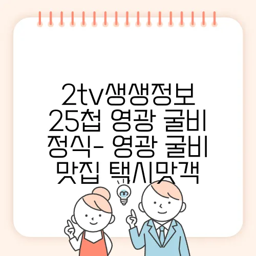 2tv생생정보 25첩 영광 굴비 정식- 영광 굴비 맛집 택시맛객